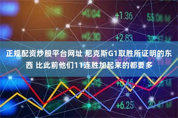 正规配资炒股平台网址 尼克斯G1取胜所证明的东西 比此前他们11连胜加起来的都要多